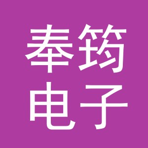 义乌市奉筠电子商务有限公司
