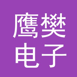 义乌市鹰樊电子商务有限公司