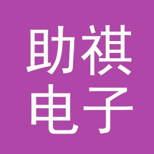 义乌市助祺电子商务有限公司