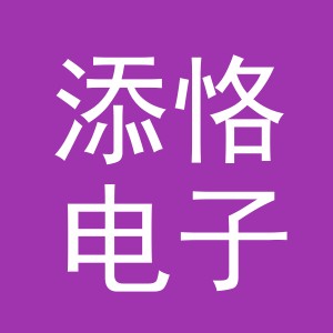 义乌市添恪电子商务有限公司
