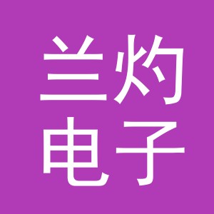义乌市兰灼电子商务有限公司