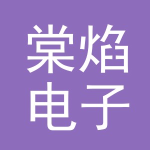 义乌市棠焰电子商务有限公司