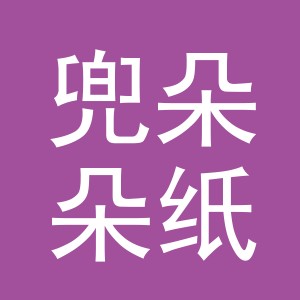义乌市兜朵朵纸制品有限公司