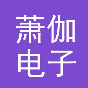 义乌市萧伽电子商务有限公司