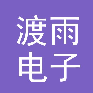 义乌市渡雨电子商务有限公司