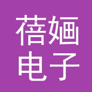 义乌市蓓婳电子商务有限公司