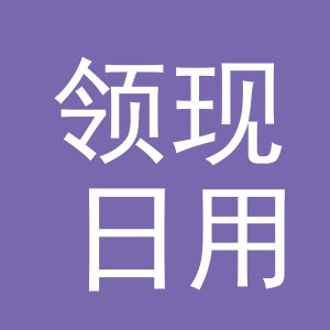 义乌市领现日用百货有限公司