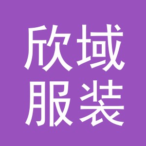 义乌市欣域服装服饰有限公司