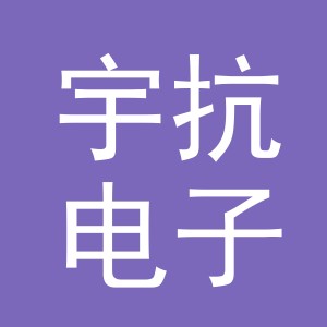 义乌市宇抗电子商务有限公司