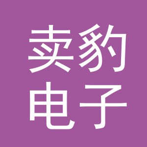 义乌市卖豹电子商务有限公司