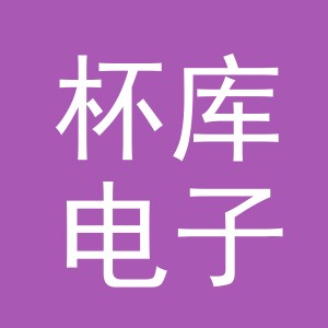 义乌市杯库电子商务有限公司