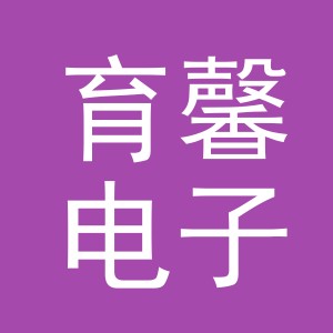 义乌市育馨电子商务有限公司