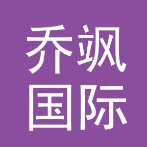 义乌市乔飒国际贸易有限公司