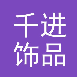 义乌市千进饰品配件有限公司