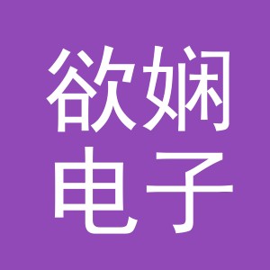 义乌市欲娴电子商务有限公司