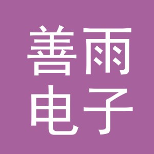 义乌市善雨电子商务有限公司