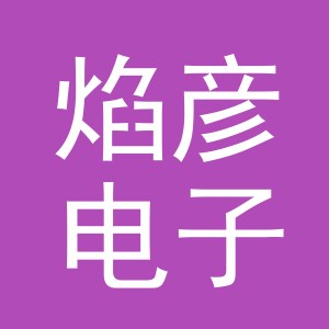 义乌市焰彦电子商务有限公司