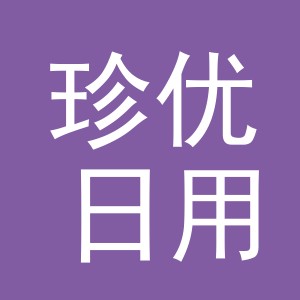义乌市珍优日用百货有限公司