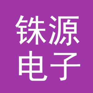 义乌市铢源电子商务有限公司