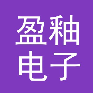 义乌市盈釉电子商务有限公司