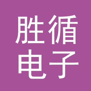 义乌市胜循电子商务有限公司