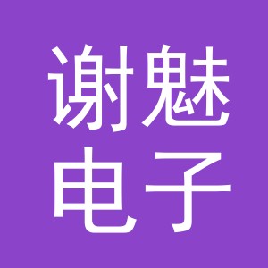 义乌市谢魅电子商务有限公司