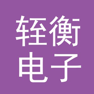 义乌市轾衡电子商务有限公司