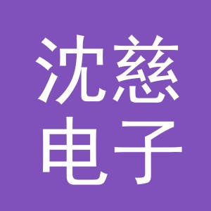 义乌市沈慈电子商务有限公司