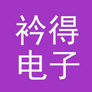 义乌市衿得电子商务有限公司