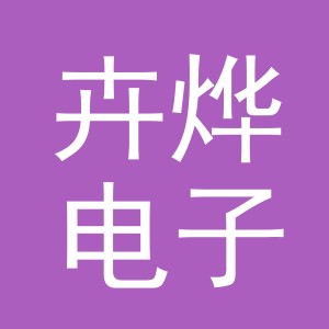 义乌市卉烨电子商务有限公司