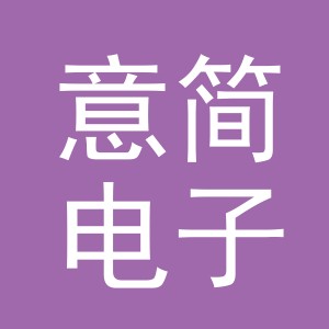 义乌市意简电子商务有限公司