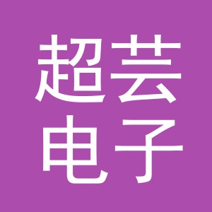 义乌市超芸电子商务有限公司