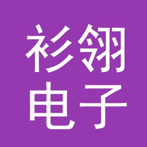 义乌市衫翎电子商务有限公司