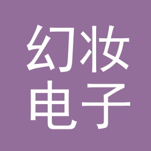义乌市幻妆电子商务有限公司