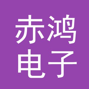 义乌市赤鸿电子商务有限公司