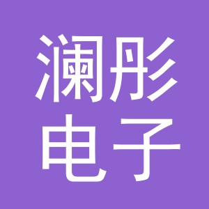 义乌市澜彤电子商务有限公司