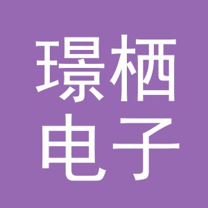 义乌市璟栖电子商务有限公司