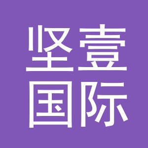 义乌市坚壹国际贸易有限公司
