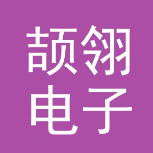 义乌市颉翎电子商务有限公司
