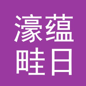 义乌市濠蕴畦日用品有限公司