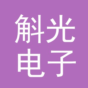 义乌市斛光电子商务有限公司