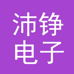 义乌市沛铮电子商务有限公司
