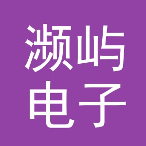 义乌市濒屿电子商务有限公司