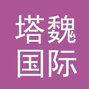 义乌市塔魏国际贸易有限公司