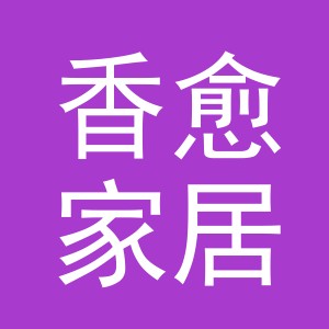 义乌市香愈家居用品有限公司