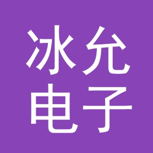 义乌市冰允电子商务有限公司