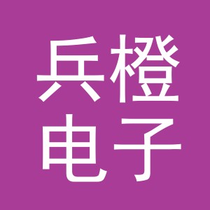 义乌市兵橙电子商务有限公司