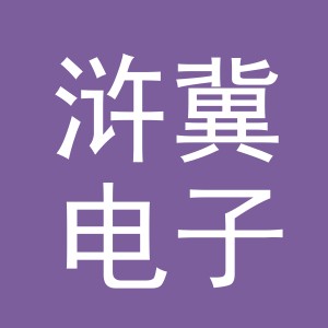 义乌市浒冀电子商务有限公司