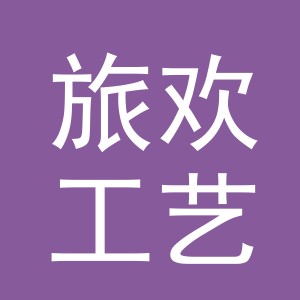 义乌市旅欢工艺礼品有限公司