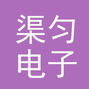 义乌市渠匀电子商务有限公司